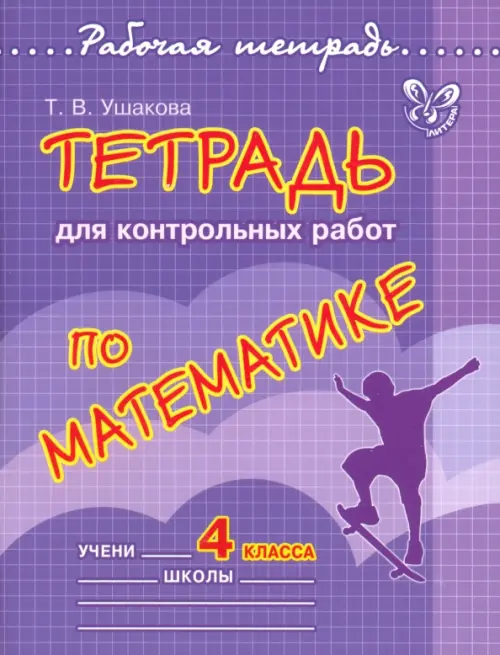 

Математика. 4 класс. Тетрадь для контрольных работ, Фиолетовый