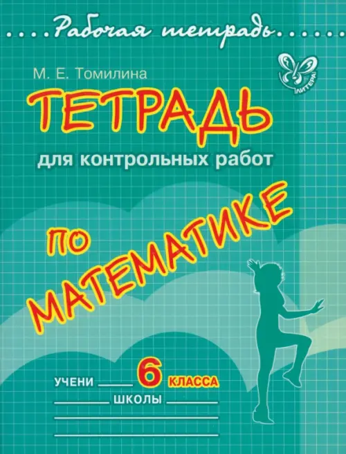 

Тетрадь для контрольных работ по математике. 6 класс, Зелёный