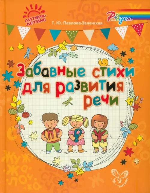 

Забавные стихи для развития речи, Оранжевый