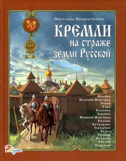 

Кремли на страже земли Русской