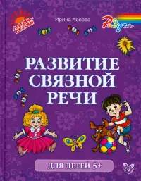 Развитие связной речи