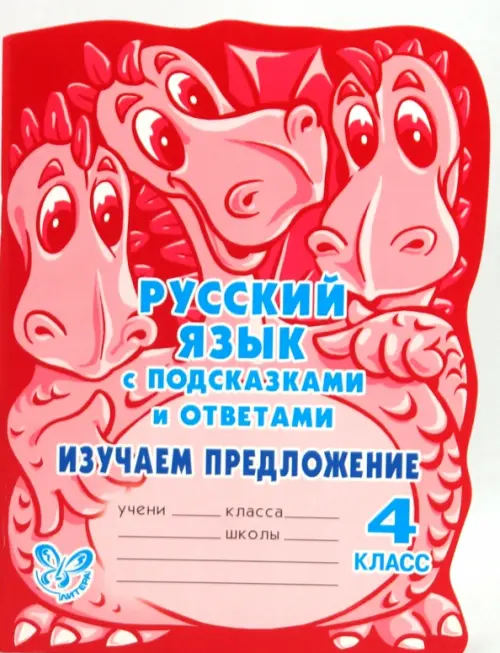 

Русский язык с подсказками и ответами. Изучаем предложение. 4 класс, Красный