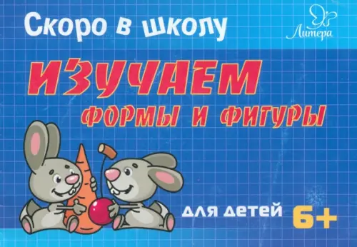

Скоро в школу. Изучаем формы и фигуры. Для детей. 6+, Синий