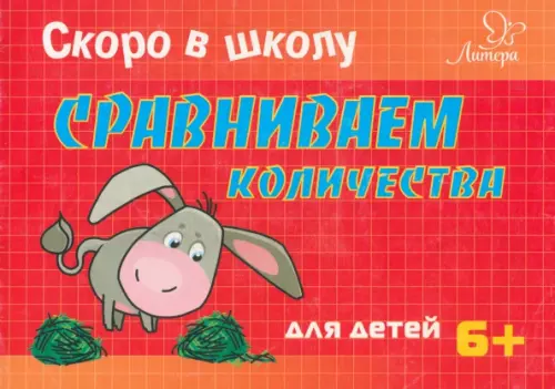 

Скоро в школу. Сравниваем количества. 6+, Красный