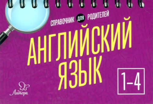 

Английский язык. 1-4 классы, Фиолетовый