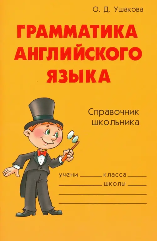 

Грамматика английского языка. Справочник школьника, Голубой