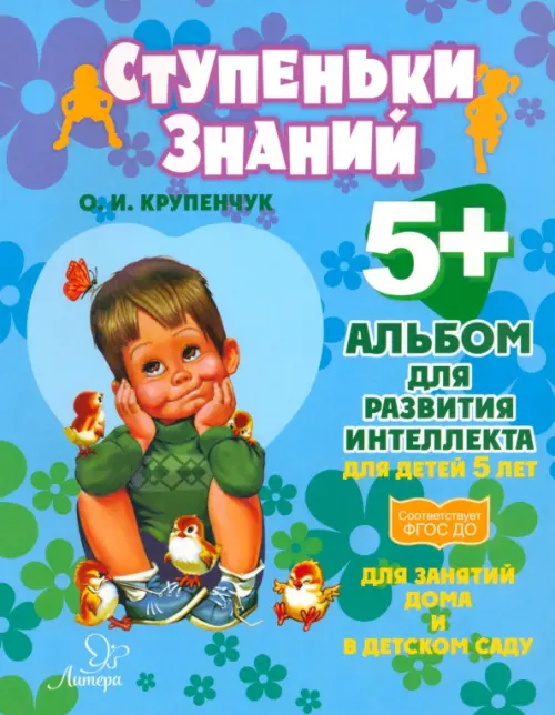 

Альбом для развития интеллекта для детей 5 лет, Синий