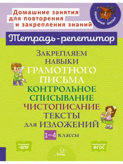 Закрепляем навыки грамотного письма. Контрольное списывание. Чистописание. Тексты для изложений