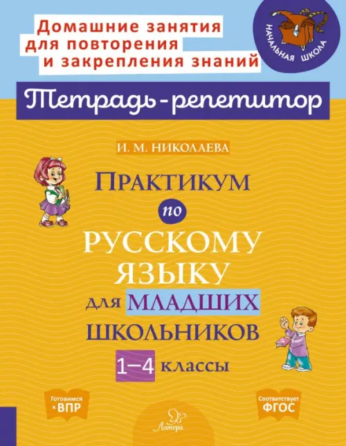 Практикум по русскому языку для младших школьников. 1-4 классы - Николаева Ирина Михайловна