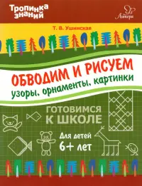 Обводим и рисуем узоры, орнаменты, картинки