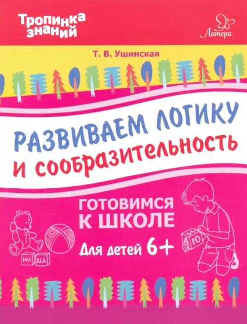 

Развиваем логику и сообразительность. Для детей от шести лет, Фиолетовый