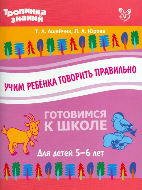 

Учим ребенка говорить правильно, Фиолетовый
