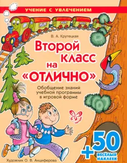 Второй класс на "отлично" (с наклейками)