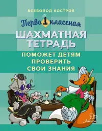 Первоклассная шахматная тетрадь поможет детям проверить свои знания