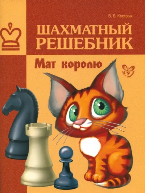

Шахматный решебник. Мат королю, Оранжевый