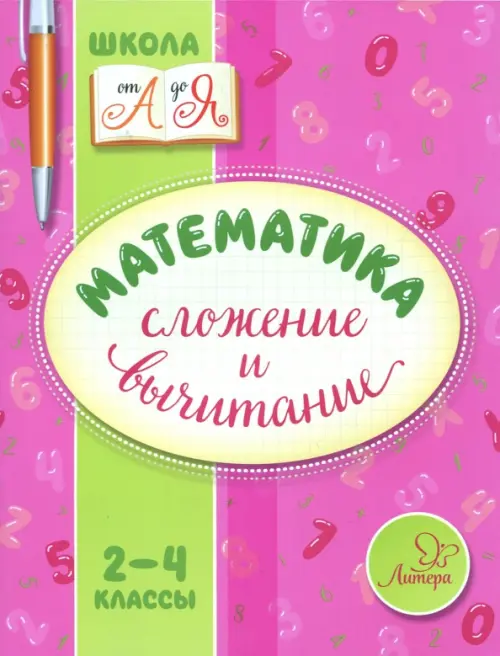 Математика. 2-4 классы. Сложение и вычитание