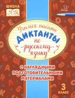 Русский язык. 3 класс. Учимся писать диктанты с наглядными подготовительными материалами