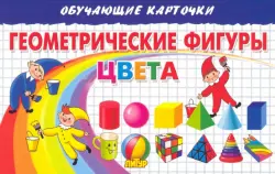 Геометрические фигуры. Цвета. Карточки