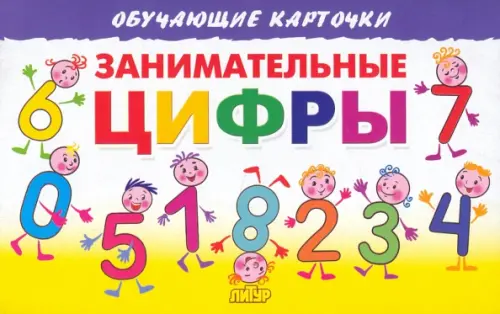 

Занимательные цифры. Карточки