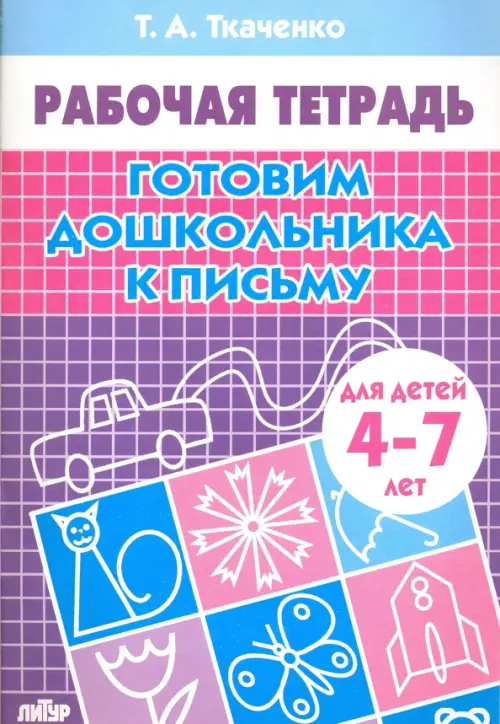 

Готовим дошкольника к письму. Рабочая тетрадь для детей 4-7 лет, Фиолетовый