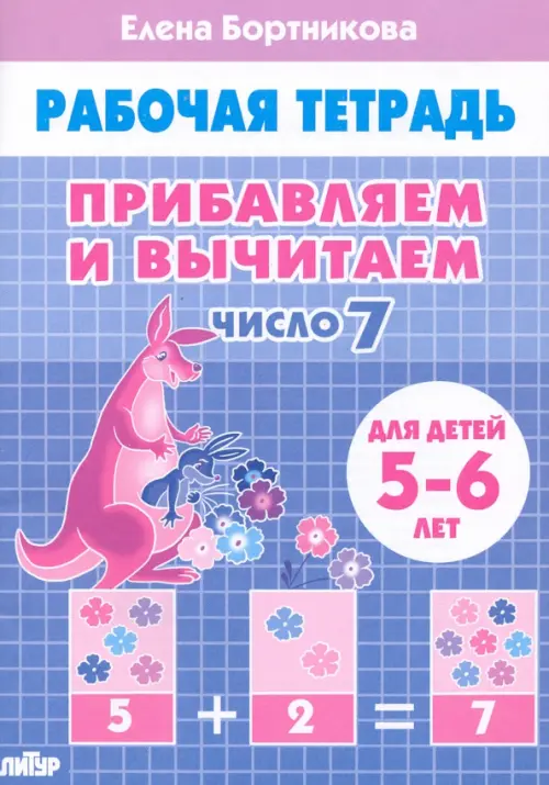 

Прибавляем и вычитаем. Число 7. Для детей 5-6 лет, Голубой