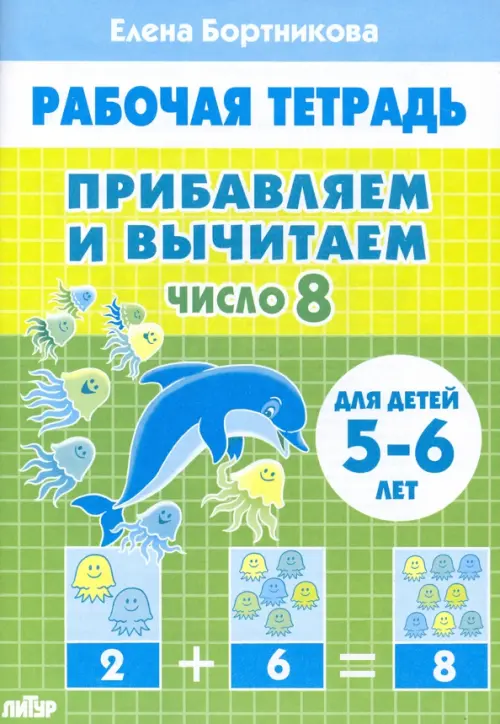

Прибавляем и вычитаем. Число 8. Для детей 5-6 лет, Зелёный