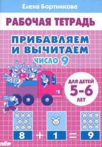 Прибавляем и вычитаем. Число 9. Для детей 5-6 лет