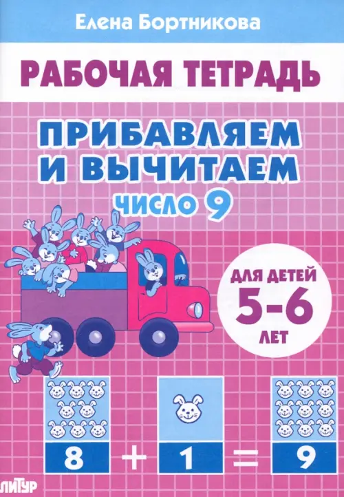 

Прибавляем и вычитаем. Число 9. Для детей 5-6 лет, Фиолетовый