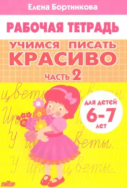 Учимся писать красиво (для детей 6-7 лет). Часть 2