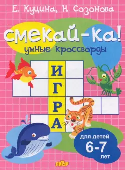 Умные кроссворды для детей 6-7 лет