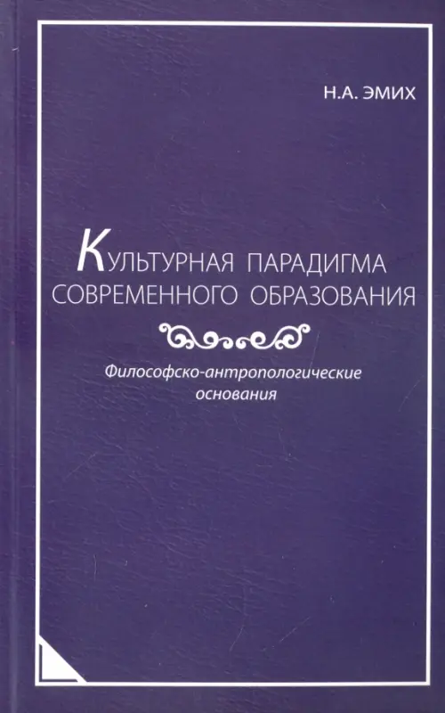 Культурная парадигма современного образования. Философско-антропологические основания. Монография