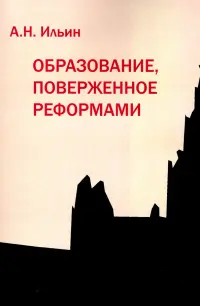 Образование, поверженное реформами