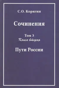 Сочинения в 3-х томах. Том 3. Книга 2. Пути России. Воспоминания, статьи, письма