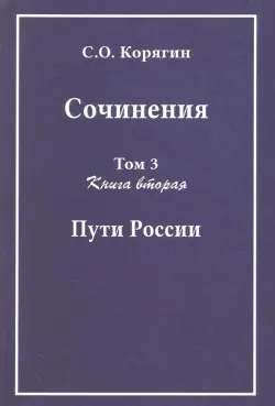 Сочинения в 3-х томах. Том 3. Книга 2. Пути России. Воспоминания, статьи, письма