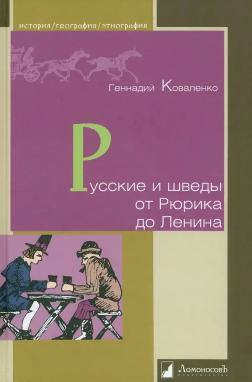 

Русские и шведы от Рюрика до Ленина. Контакты и конфликты, Зелёный