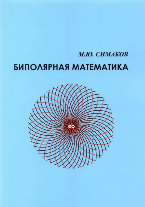 

Биполярная математика, Голубой