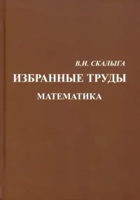 Избранные труды. Математика