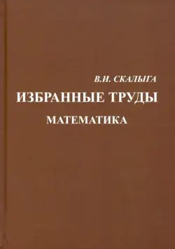 Избранные труды. Математика