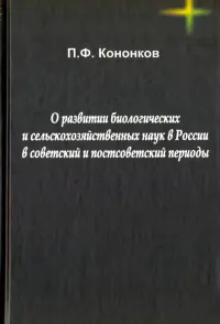 О развитии биологических и сельскохозяйственных наук в России в советский и постсоветский периоды