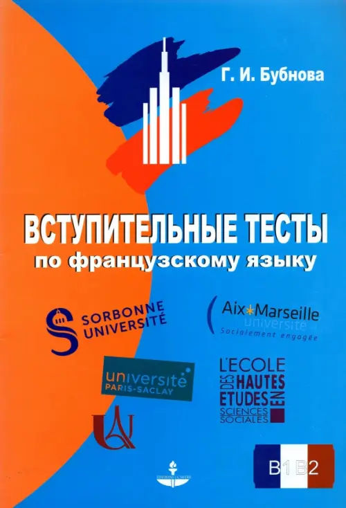 

Вступительные тесты по французскому языку. Уровень сложности B1-B2