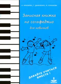 Записная книжка по сольфеджио для новичков. Учебно-методическое пособие