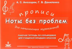 Прописи для начининающих музыкантов "Ноты без проблем"