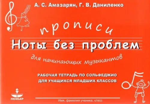 

Прописи для начининающих музыкантов "Ноты без проблем", Оранжевый