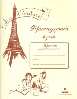 Французский язык. Прописи