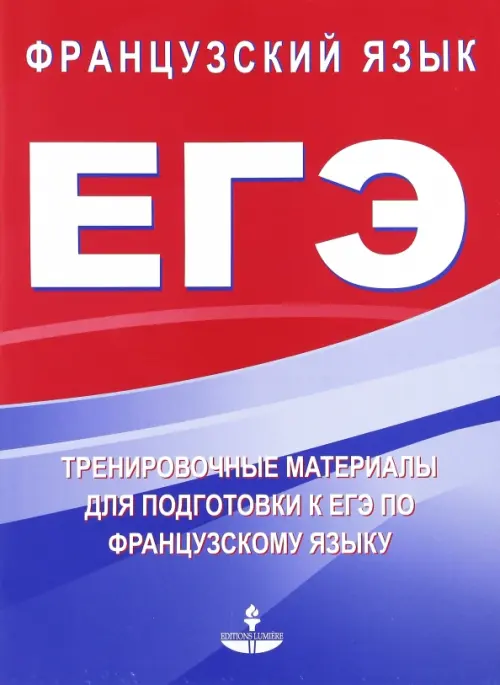 

Тренировочные материалы для подготовки к ЕГЭ по французскому языку