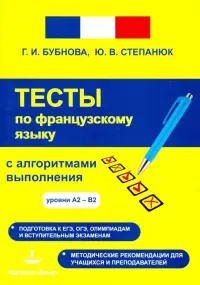 Фрацузский язык. Тесты с алгоритмами выполнения А2-В2