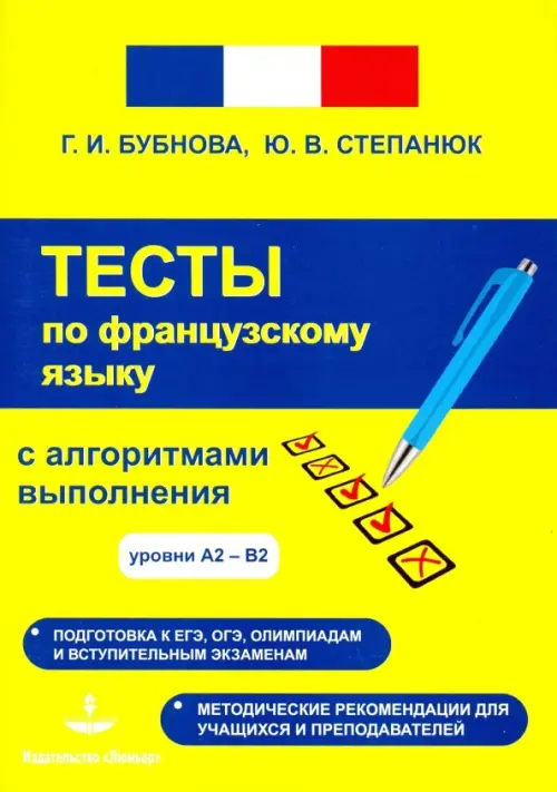 

Фрацузский язык. Тесты с алгоритмами выполнения А2-В2, Жёлтый