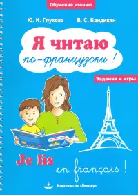 Я читаю по-французски! / Je lis en frangais! Учебное пособие на французском языке