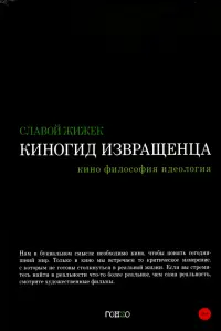 Киногид извращенца. Кино, философия, идеология. Сборник эссе