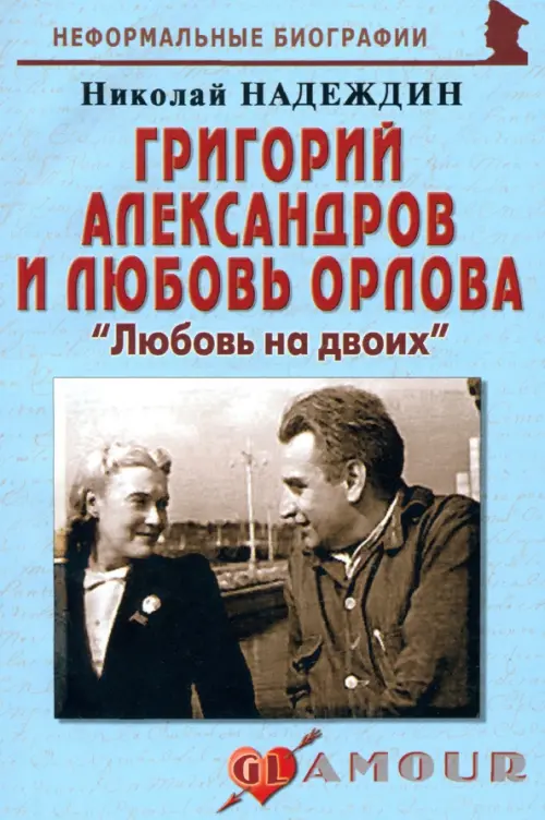 

Григорий Александров и Любовь Орлова: "Любовь на двоих", Голубой